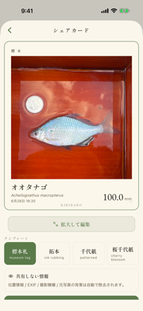 シェア画面 — 標本カードの書き出し
